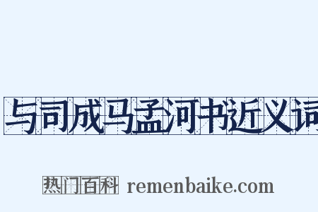 与司成马孟河书近义词是什么意思的图片